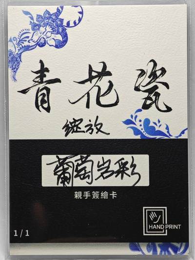 白泽拍卖卡牌手绘专场第26期（霜降天寒蝉噤语，风高夜冷桂留香） 2025 掌上潮流手绘卡 绽放  葡萄岩彩亲签