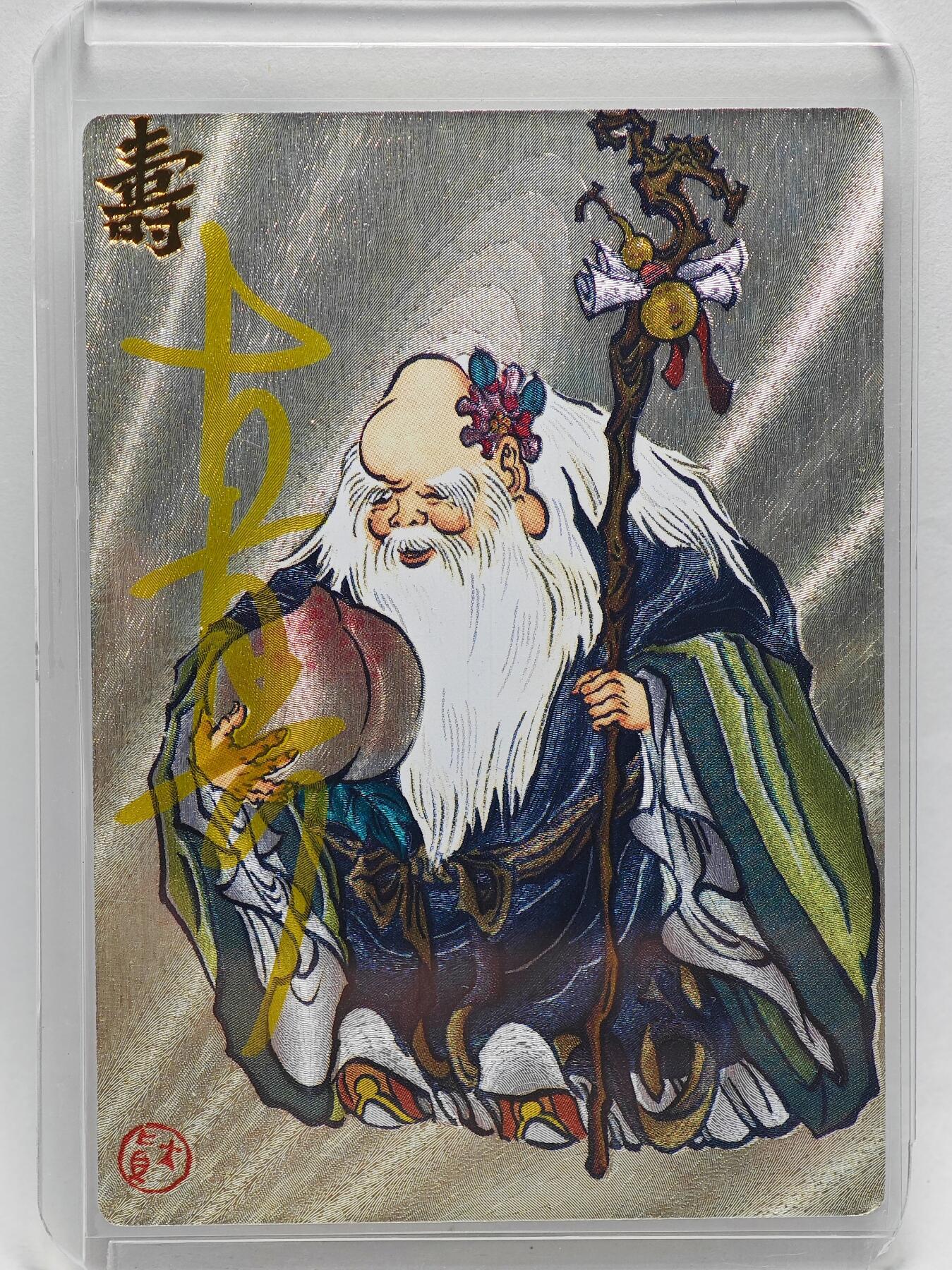 白泽拍卖卡牌手绘专场第26期（霜降天寒蝉噤语，风高夜冷桂留香） 2024 山河潮玩 寿星 035/130 大真亲签 粗闪 卡夹封装