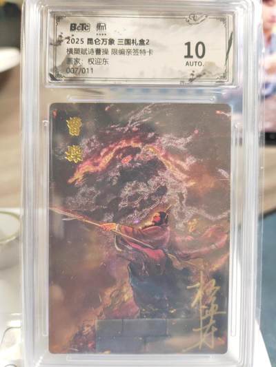 阳大大卡牌拍卖第76期（持续收拍品，周五晚上九点截拍，进群福利早知道） - 【亲签稀缺】昆仑万象 三国礼盒2 权迎东 横槊赋诗曹操 限编07/11 超级大稀缺