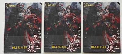 白泽拍卖卡牌手绘专场第26期（霜降天寒蝉噤语，风高夜冷桂留香） 2024 星宿文创 扈三娘 3张 362/500，371/500，372/500 粗闪