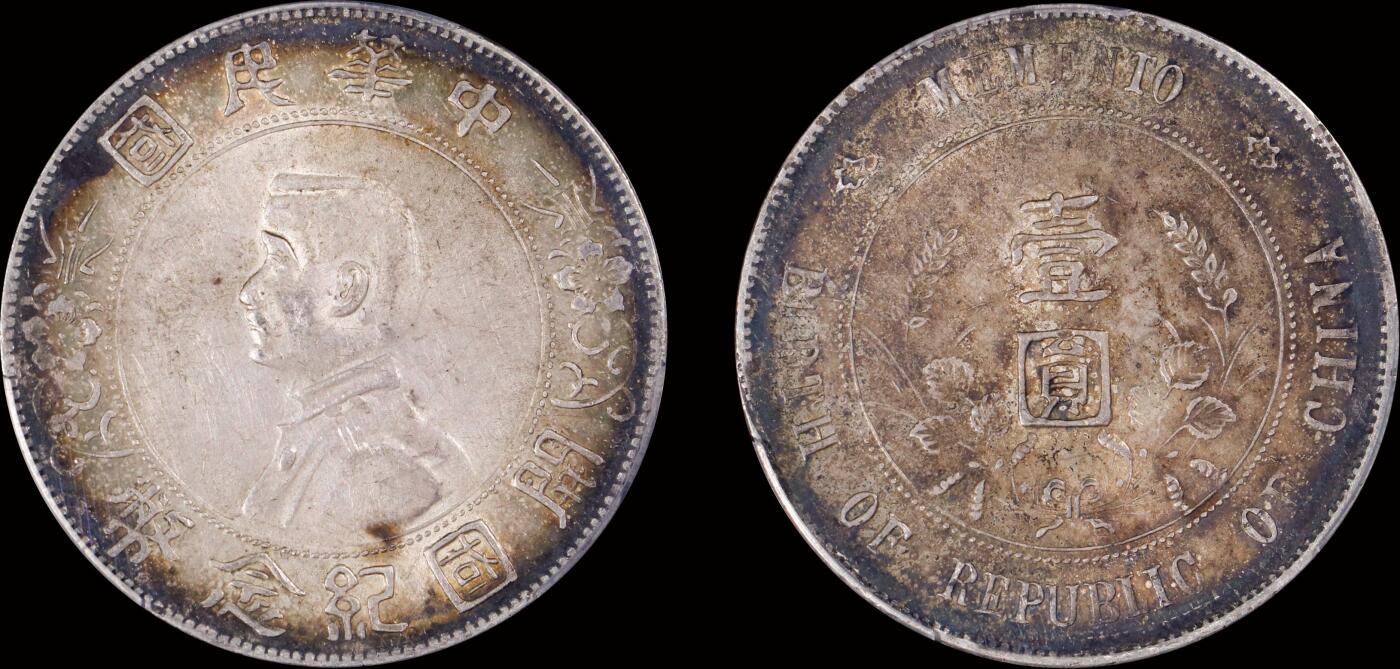 南京三省2025年秋季拍卖会 1927年孙中山像开国纪念币壹圆/ PCGS AU53/ 89696801