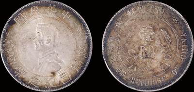 南京三省2025年秋季拍卖会 - 1927年孙中山像开国纪念币壹圆/ PCGS AU53/ 89696801