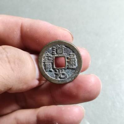 精品裸币 - 85:道光通宝宝源局