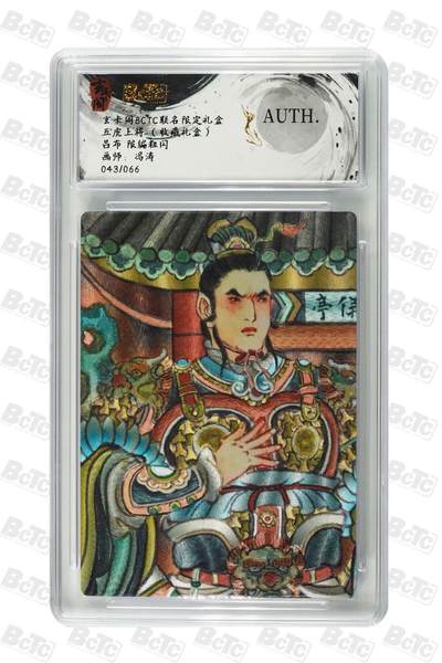 秋萤阁第25期 (10月15日周三晚上22点截拍，欢迎竞拍)  - 【限编】玄卡阁 五虎上将 吕布 43/66