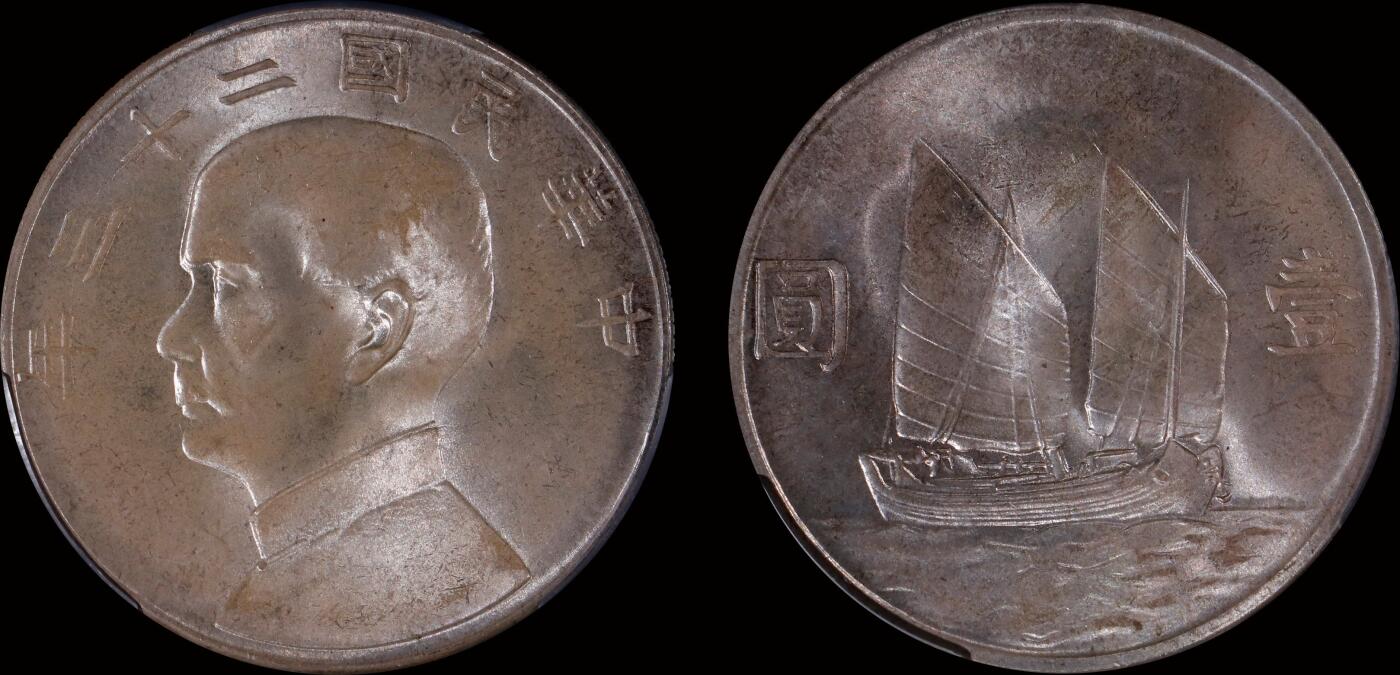 南京三省2025年秋季拍卖会 1934年民国二十三年孙中山像背帆船壹圆/ PCGS MS66/ 89162713