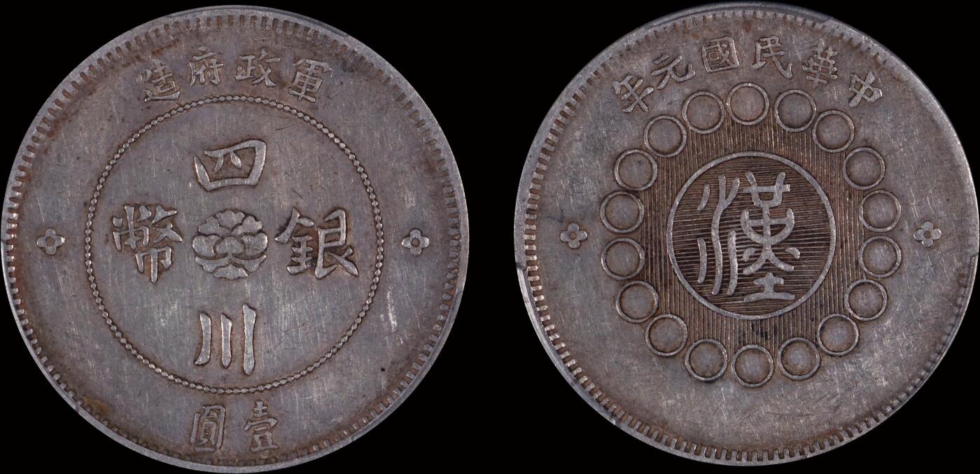 南京三省2025年秋季拍卖会 1912年民国元年军政府造四川银币壹圆/ PCGS XF40/ 89371240