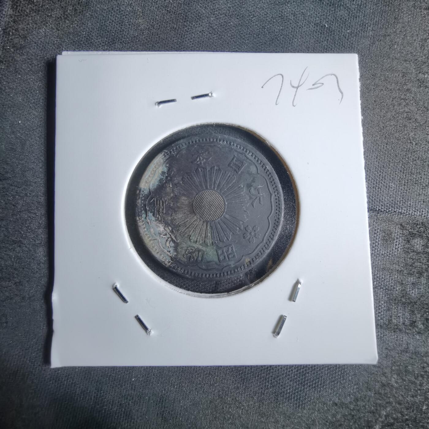 沼泽如烟--第874场 昭和六年双凤五十钱银币