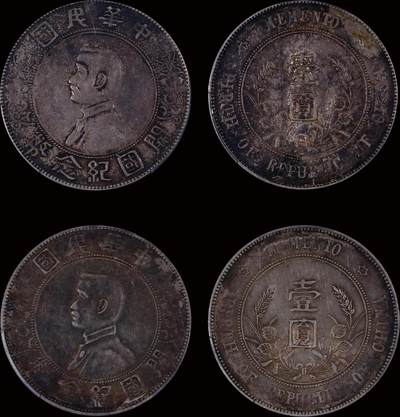 南京三省2025年秋季拍卖会 - 1927年孙中山像开国纪念币壹圆(一组两枚)