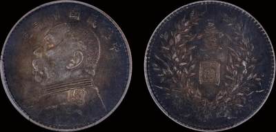 南京三省2025年秋季拍卖会 - 1921年民国十年造袁世凯像壹圆/ PCGS AU50/ 86026870