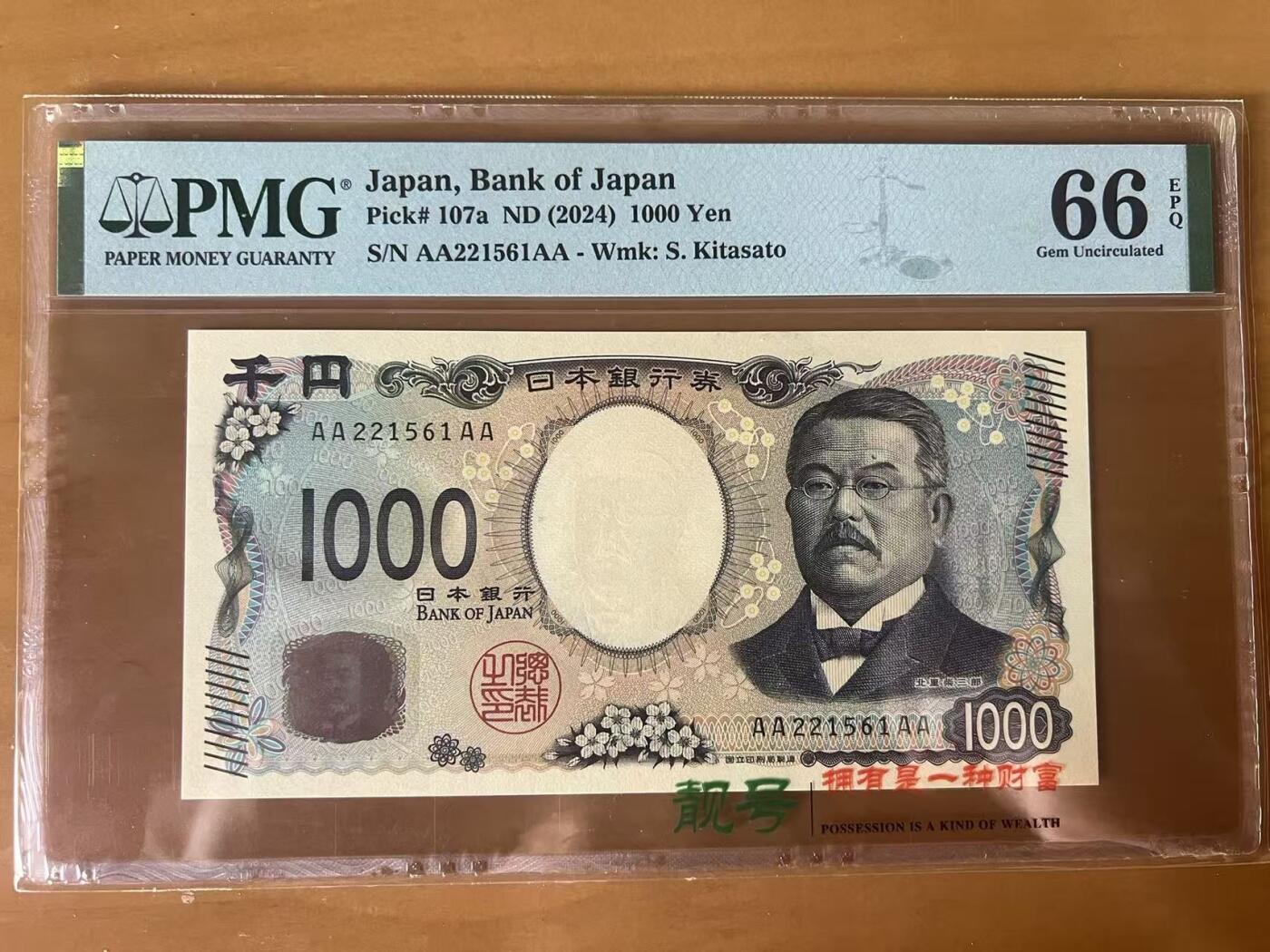 得物收藏 Chase Auction 第34期 - - 外钞、民国钞和人民币混合场！持续更新中！ 2024年日本1000日元，4A冠，无47，PMG66！