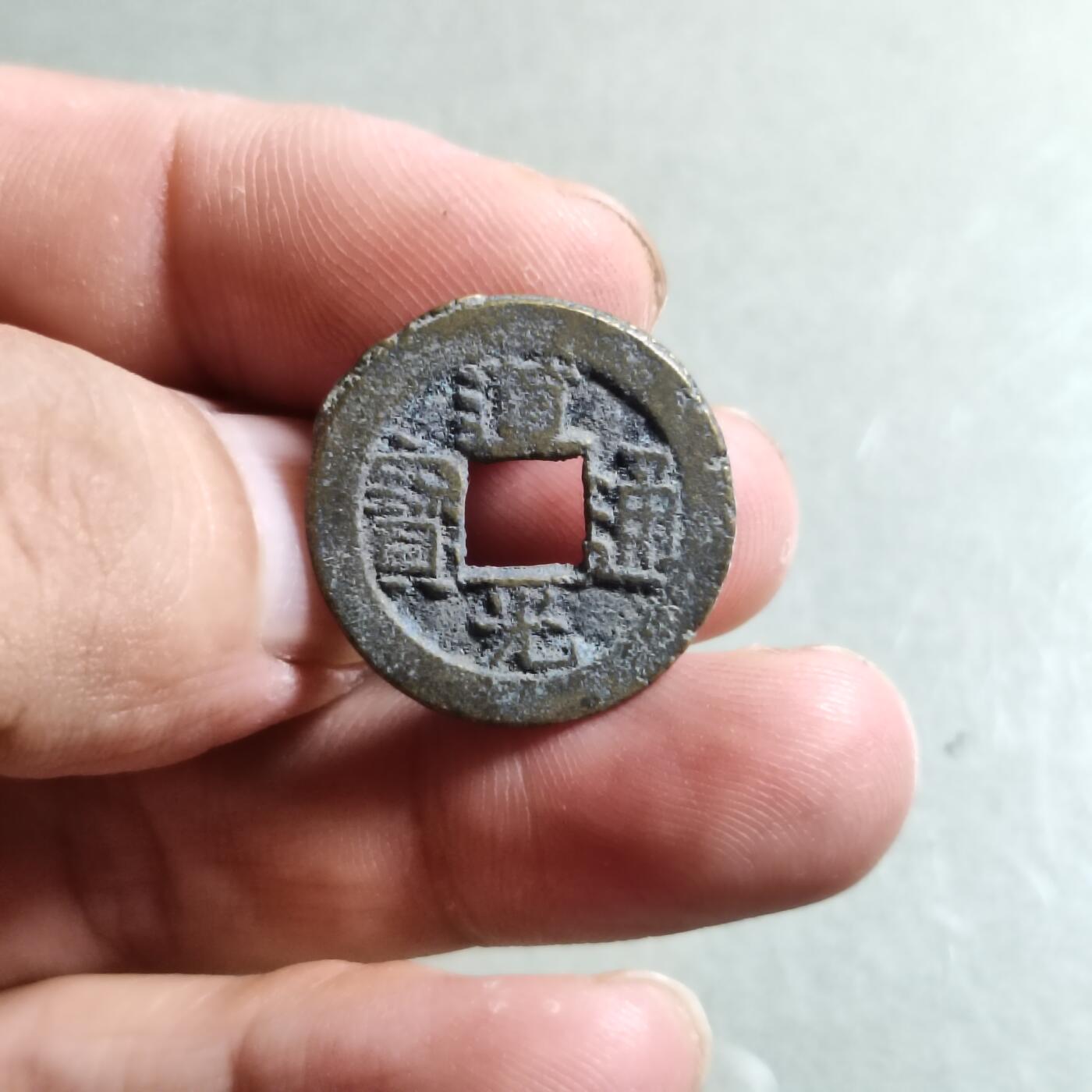 精品裸币 90:道光通宝宝源局