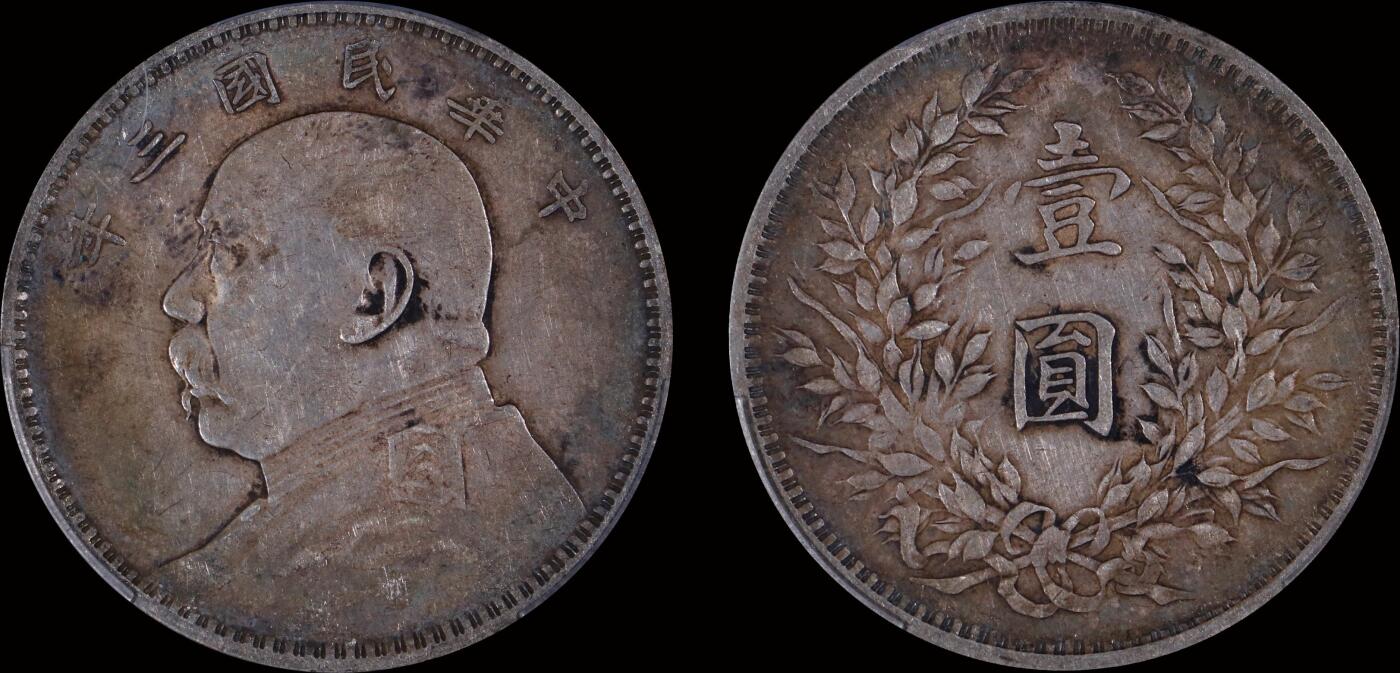 南京三省2025年秋季拍卖会 1914年民国三年袁世凯像壹圆/ PCGS XF40/ 88490970