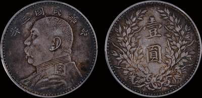南京三省2025年秋季拍卖会 - 1914年民国三年袁世凯像壹圆/ PCGS XF45/ 89465721