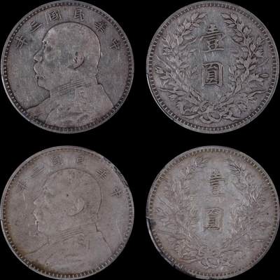 南京三省2025年秋季拍卖会 - 1914年民国三年袁世凯像壹圆(一组两枚)