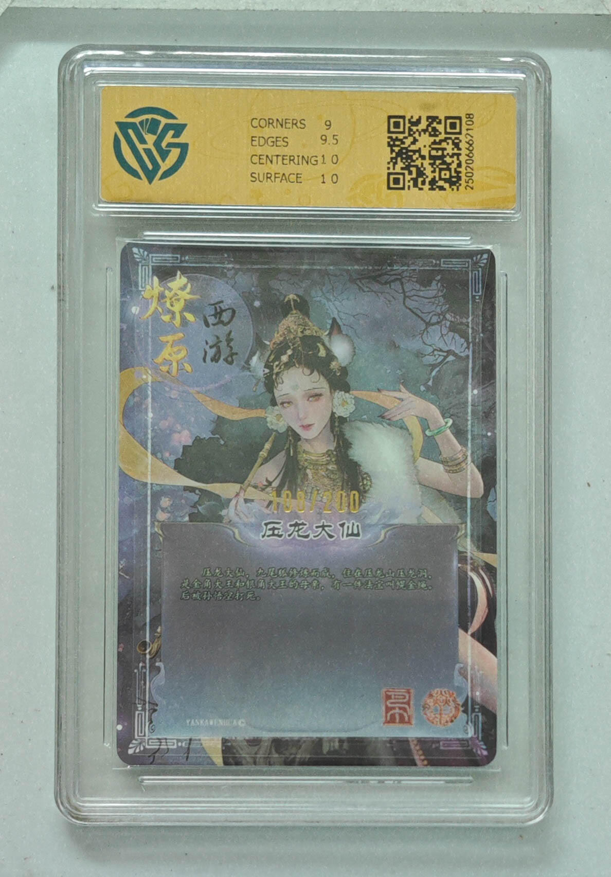 阳大大卡牌拍卖第76期（持续收拍品，周五晚上九点截拍，进群福利早知道） 【折光】焱卡文化 第三弹 压龙大仙 108/200 108