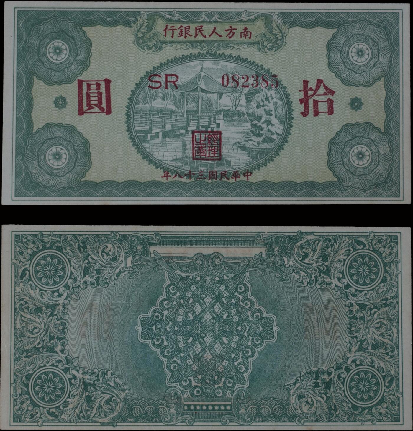 南京三省2025年秋季拍卖会 1949年民国三十八年南方人民银行拾圆/ 众城评级 63EPQ/ 062100052