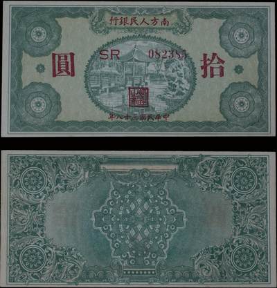 南京三省2025年秋季拍卖会 - 1949年民国三十八年南方人民银行拾圆/ 众城评级 63EPQ/ 062100052