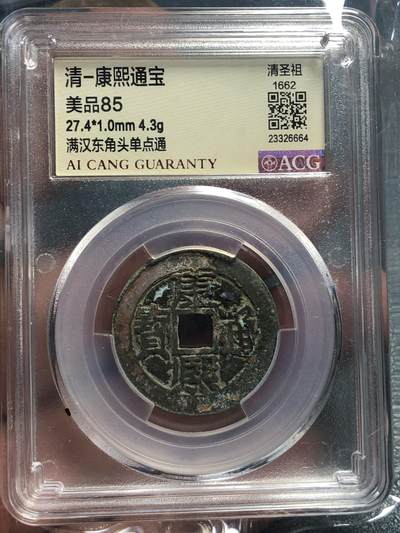 品味人生 168 - 康熙通宝满汉东一枚