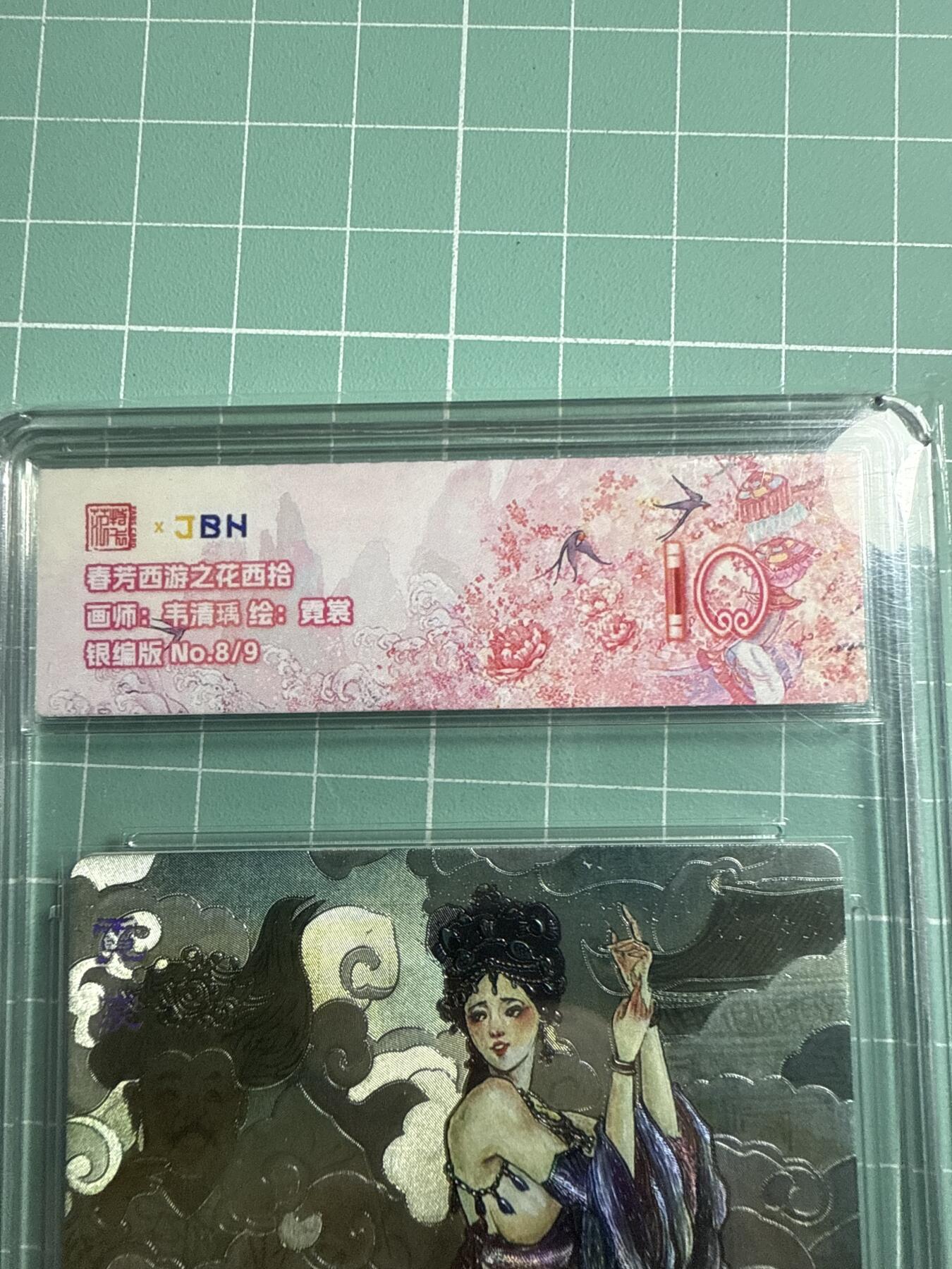 卡牌发烧友第19期，随单带裸卡，进群享包邮（持续收拍品，每周六晚23:50截拍，焱卡文化，范特卡，琳琅卡藏，国潮卡牌专场） 【9编银编版】范特卡 春芳西游之花西拾 韦清瑜绘 霓裳 8/9 10分