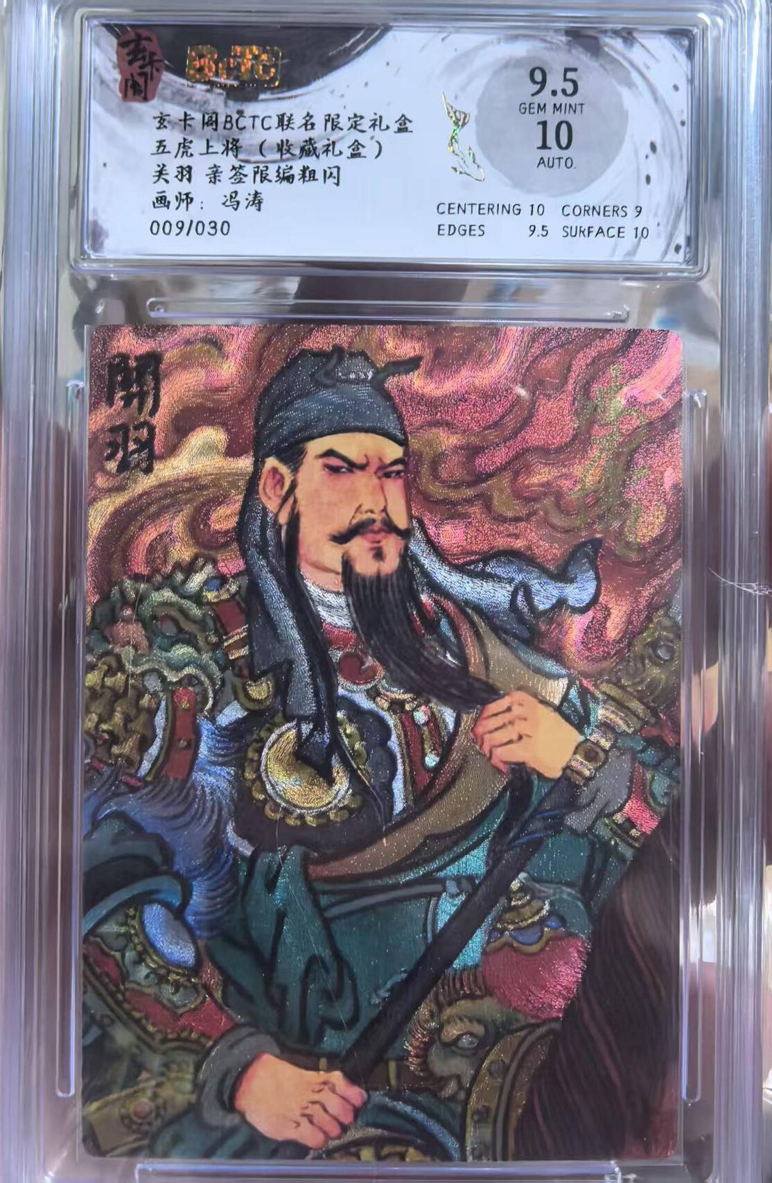 NO.12 好又多金牌大场，金戈铁马+美女如云，每周一站式配齐，方便凑单！（周6晚6点半截拍，卖家送拍0抽成！） 【9/30编亲签】玄卡阁 五虎上将（收藏礼盒）冯涛亲签 关羽亲签 粗闪 卡面9.5签名10
