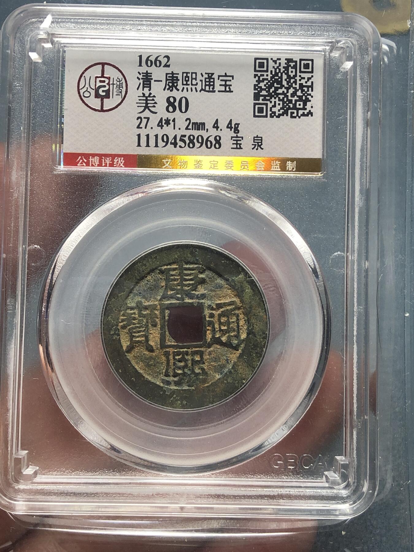 品味人生 168 康熙通宝宝泉一枚