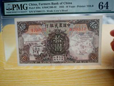 民国纸币pmg - 民国二十四年（1935）中国农民银行十元pmg64分