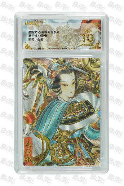 阳大大卡牌拍卖第76期（持续收拍品，周五晚上九点截拍，进群福利早知道） - 【爆金10分】墨婉文化 乾坤未定 心染 扈三娘 兑换卡