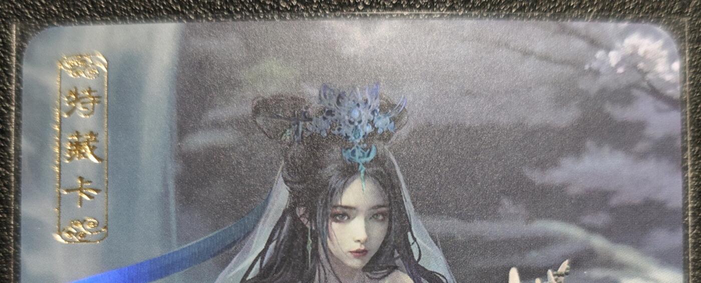 天玑星卡拍第129期《10.16周四截拍》持续收拍收评中 满赠卡需备注 卡将卡牌 特藏卡 白素贞 彩闪