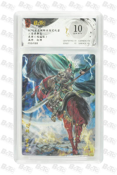 阳大大卡牌拍卖第76期（持续收拍品，周五晚上九点截拍，进群福利早知道） - 【10分】玄卡阁 三国英雄志 白羽 关羽 限编55/88