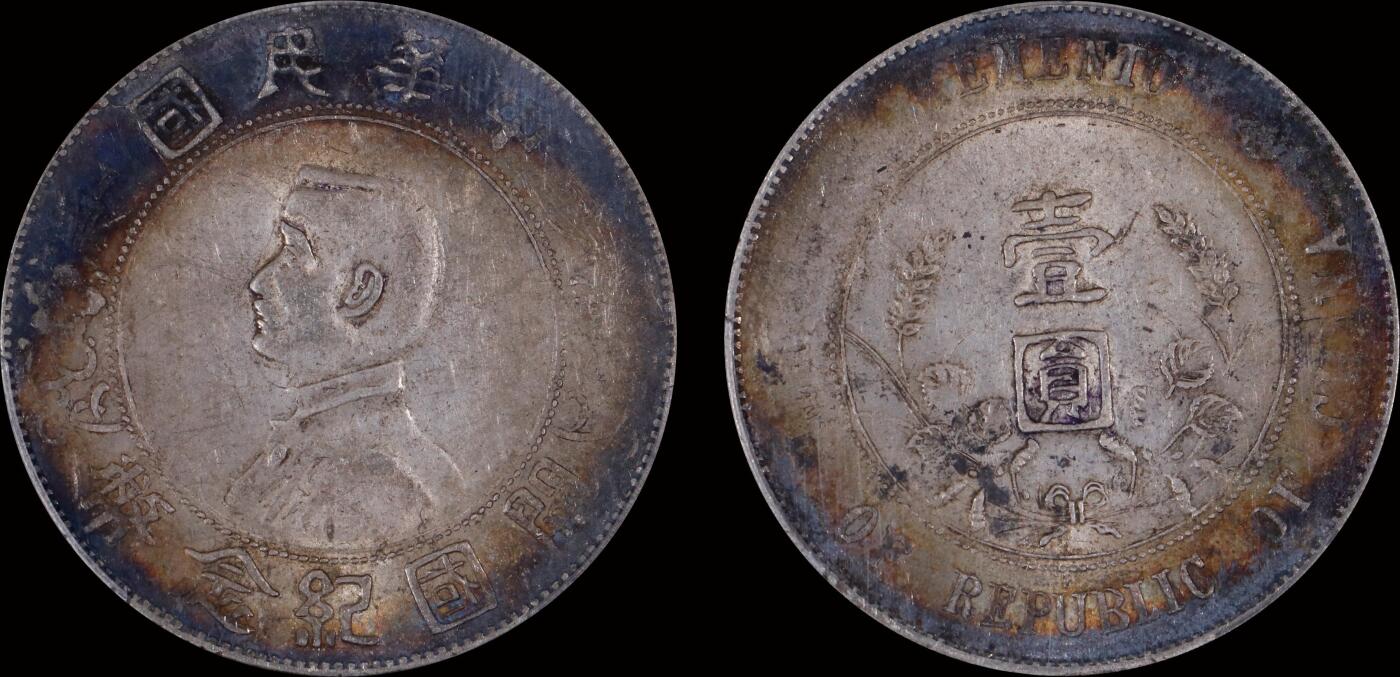 南京三省2025年秋季拍卖会 1927年孙中山像开国纪念币壹圆/ PCGS XF45/ 88062477