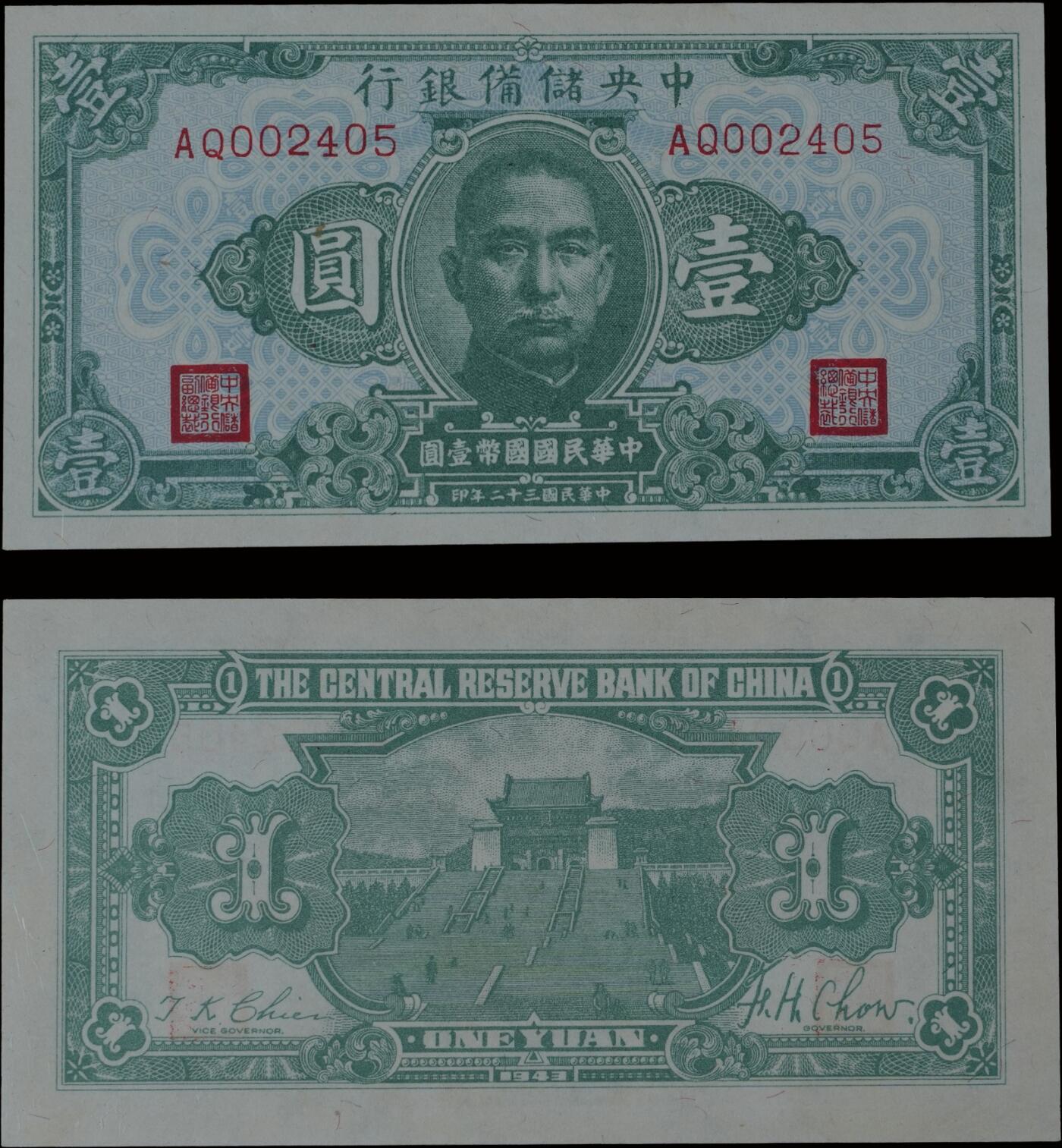 南京三省2025年秋季拍卖会 1943年民国三十二年中央储备银行壹圆/ PMG 64/ 2148682-008