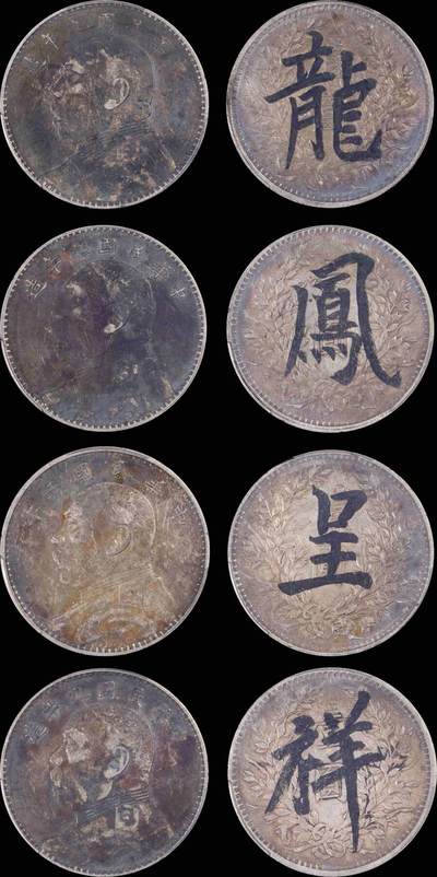 南京三省2025年秋季拍卖会 - 1914年民国三年袁世凯像壹圆、1920年民国九年造袁世凯像壹圆
(一组四枚)