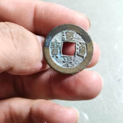 精品裸币 - 88:道光通宝宝源局