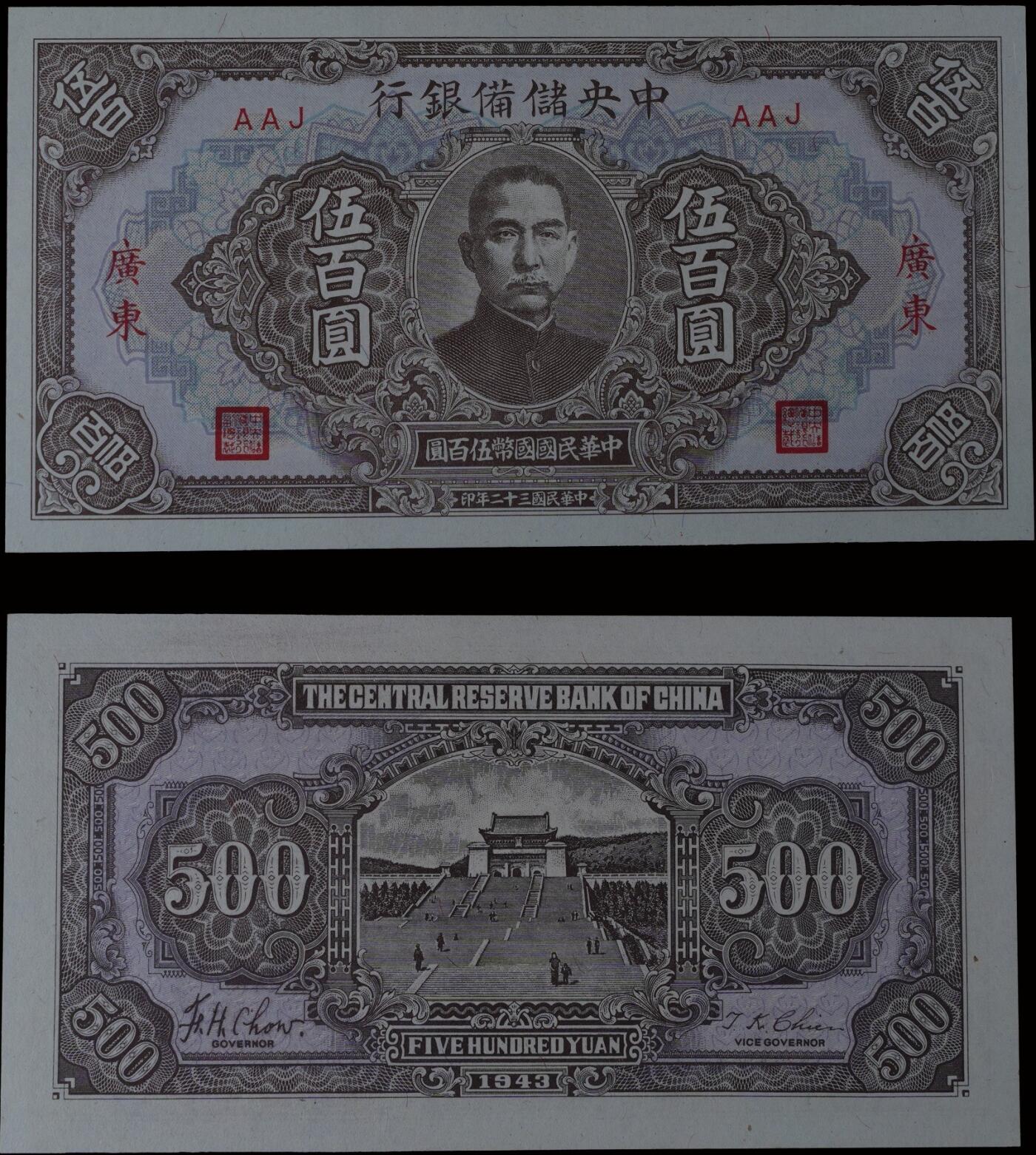 南京三省2025年秋季拍卖会 1943年民国三十二年中央储备银行伍佰圆/ PMG 58/ 2142869-089