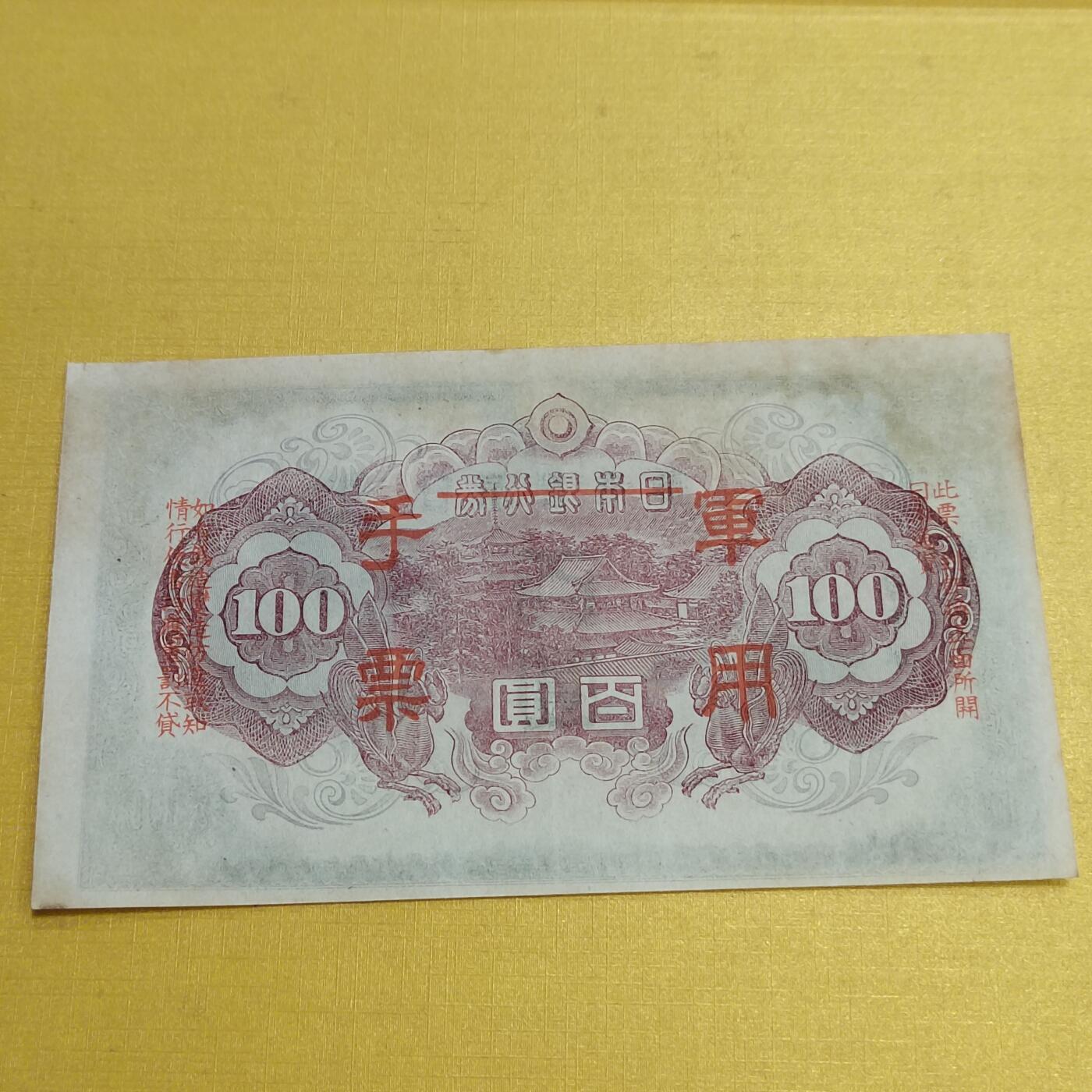 PCAI钱币19-550 纸币小专场 二战军用手票