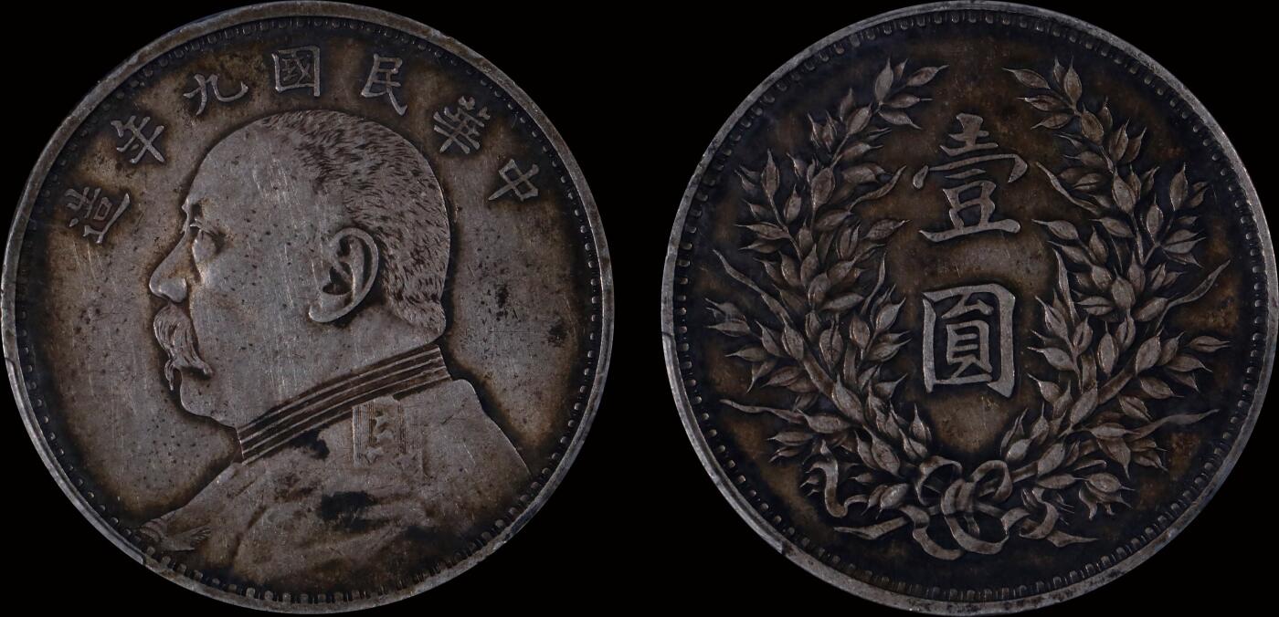 南京三省2025年秋季拍卖会 1920年民国九年造袁世凯像壹圆(精发版)/ PCGS XF45/ 87558440
