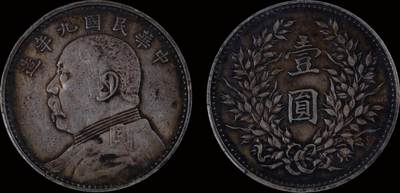 南京三省2025年秋季拍卖会 - 1920年民国九年造袁世凯像壹圆(精发版)/ PCGS XF45/ 87558440