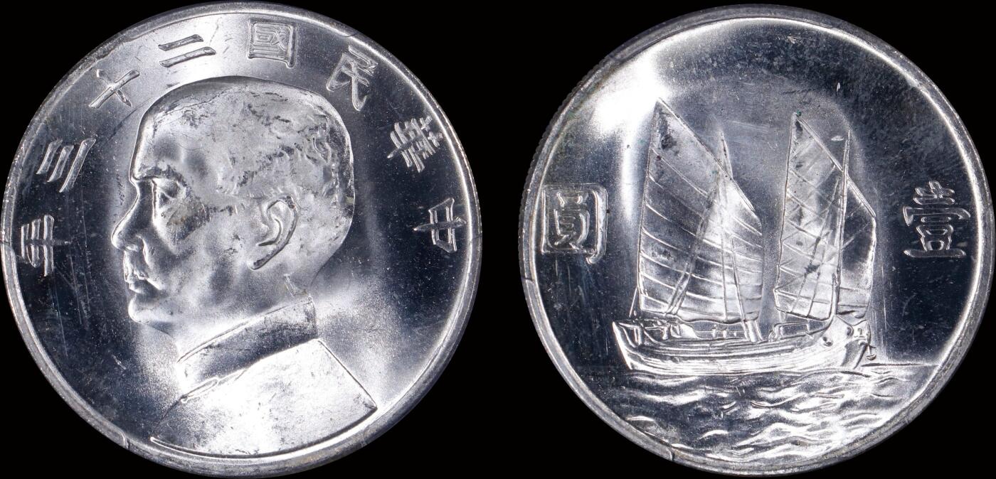 南京三省2025年秋季拍卖会 1934年民国二十三年孙中山像背帆船壹圆/ PCGS MS64/ 51397104
