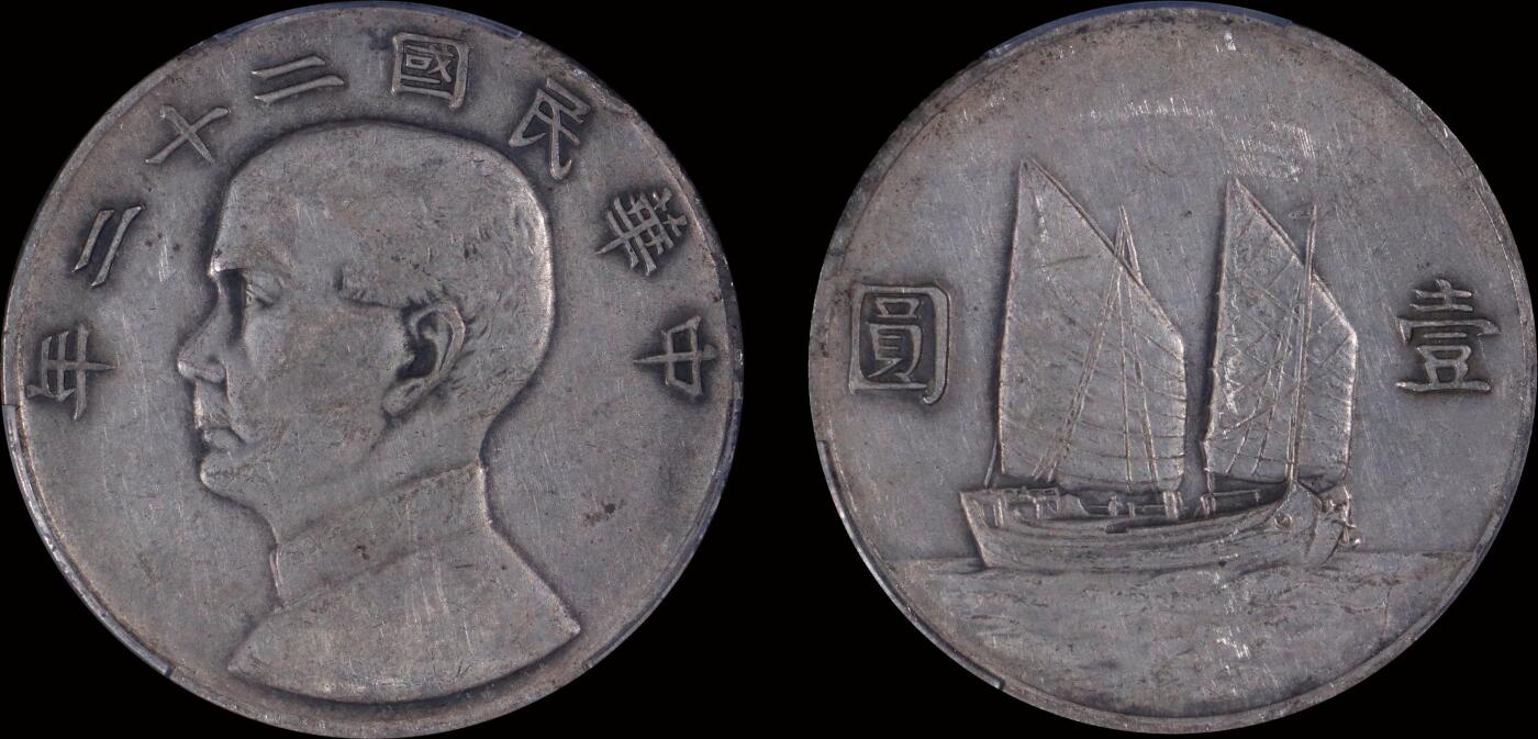 南京三省2025年秋季拍卖会 1933年民国二十二年孙中山像背帆船壹圆/ PCGS XF92/ 89518735