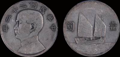 南京三省2025年秋季拍卖会 - 1933年民国二十二年孙中山像背帆船壹圆/ PCGS XF92/ 89518735