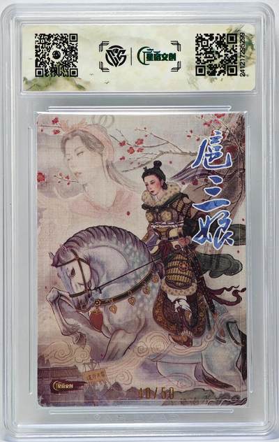 白泽拍卖卡牌手绘专场第26期（霜降天寒蝉噤语，风高夜冷桂留香） 2024 星宿文创 扈三娘 40/50 非严亲签 粗闪 CCG评级 10分 特标