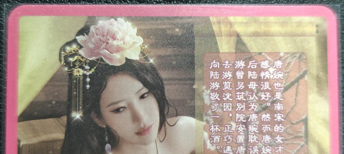 天玑星卡拍第129期《10.16周四截拍》持续收拍收评中 满赠卡需备注 卡将卡牌 特藏卡 欲女传 唐婉 彩闪