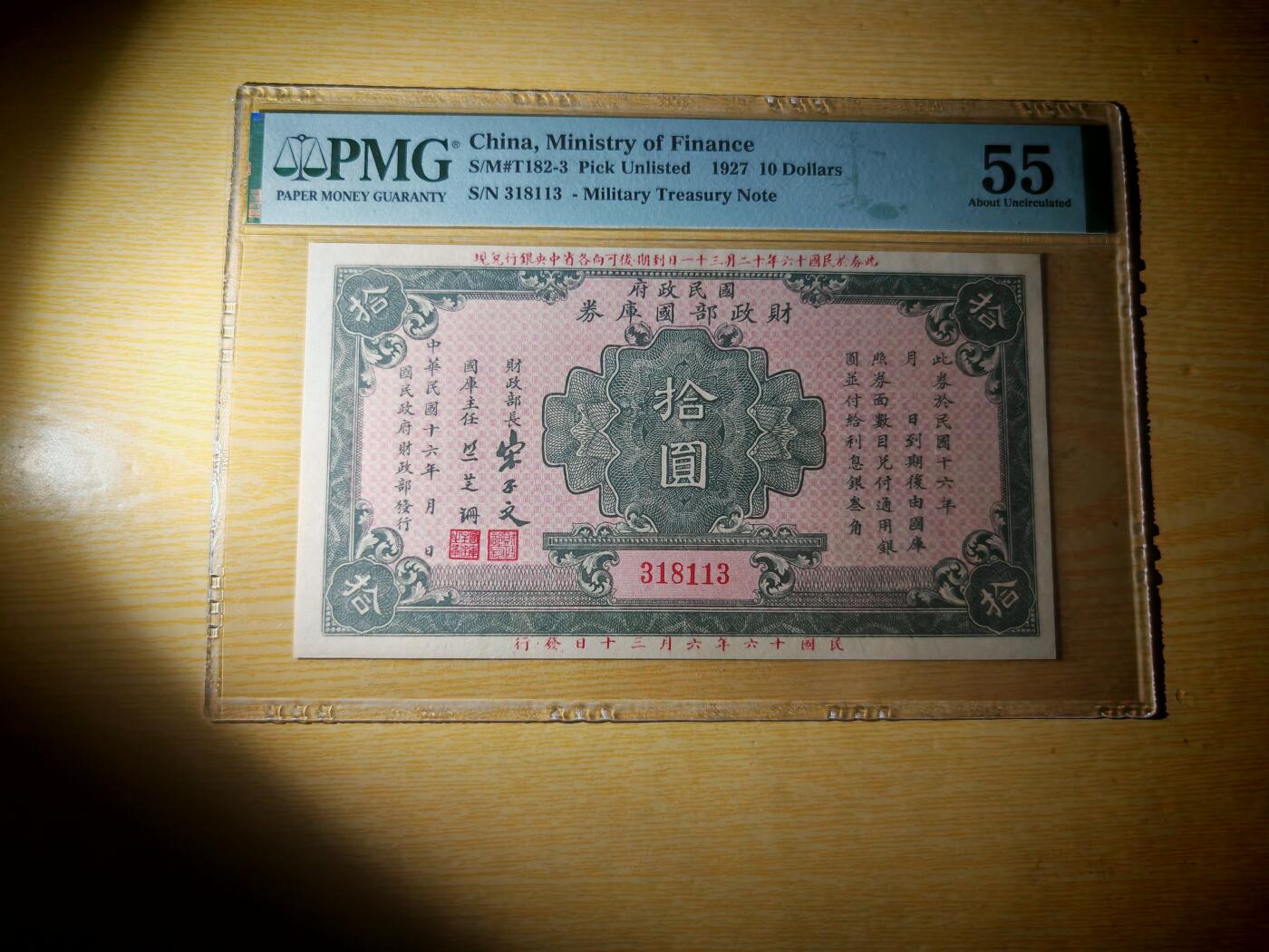民国纸币pmg 民国十六年（1927）国民政府财政部国库券十元PMG55分