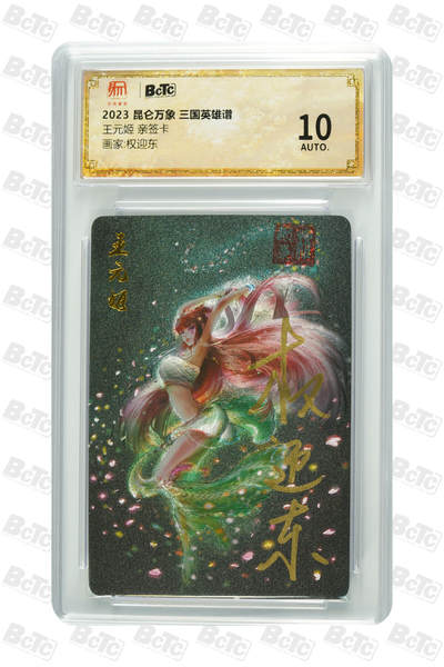 阳大大卡牌拍卖第76期（持续收拍品，周五晚上九点截拍，进群福利早知道） - 【亲签卡】昆仑万象 三国英雄谱 权迎东 三国 王元姬
