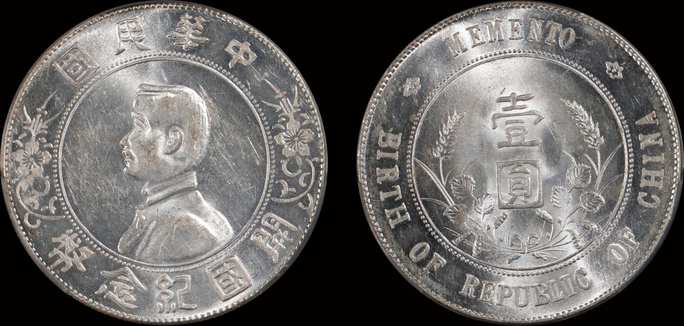 南京三省2025年秋季拍卖会 1927年孙中山像开国纪念币壹圆/ PCGS MS62/ 88969933