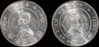 南京三省2025年秋季拍卖会 - 1927年孙中山像开国纪念币壹圆/ PCGS MS62/ 88969933