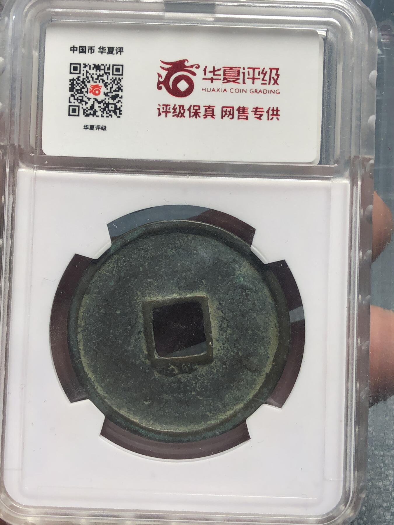 品味人生 168 崇宁通宝一枚