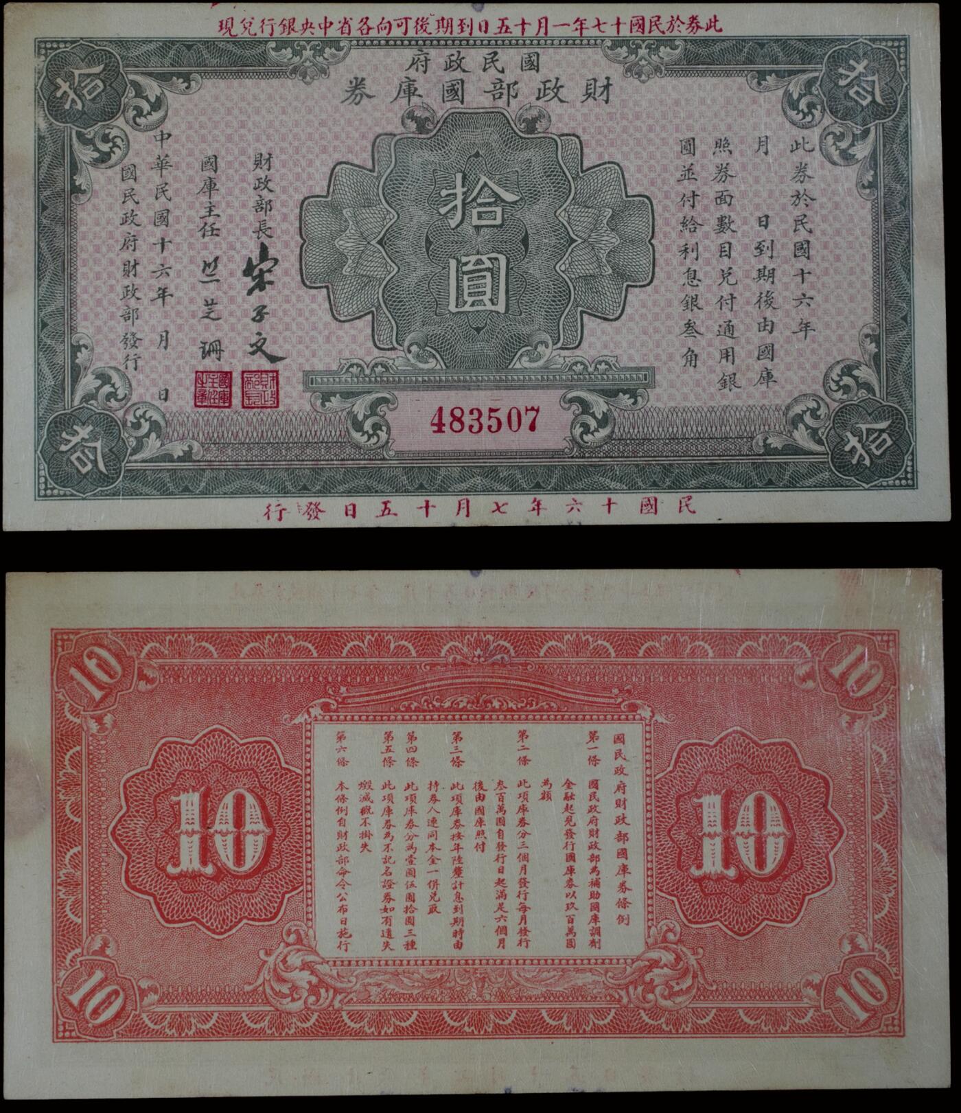 南京三省2025年秋季拍卖会 1927年民国十六年国民政府财政部国库券拾圆/ 中乾评级 67EPQ/ CCG25000881