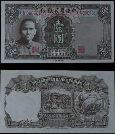 南京三省2025年秋季拍卖会 - 1941年民国三十年中国农民银行壹圆/ PMG 64EPQ/ 2138407-020