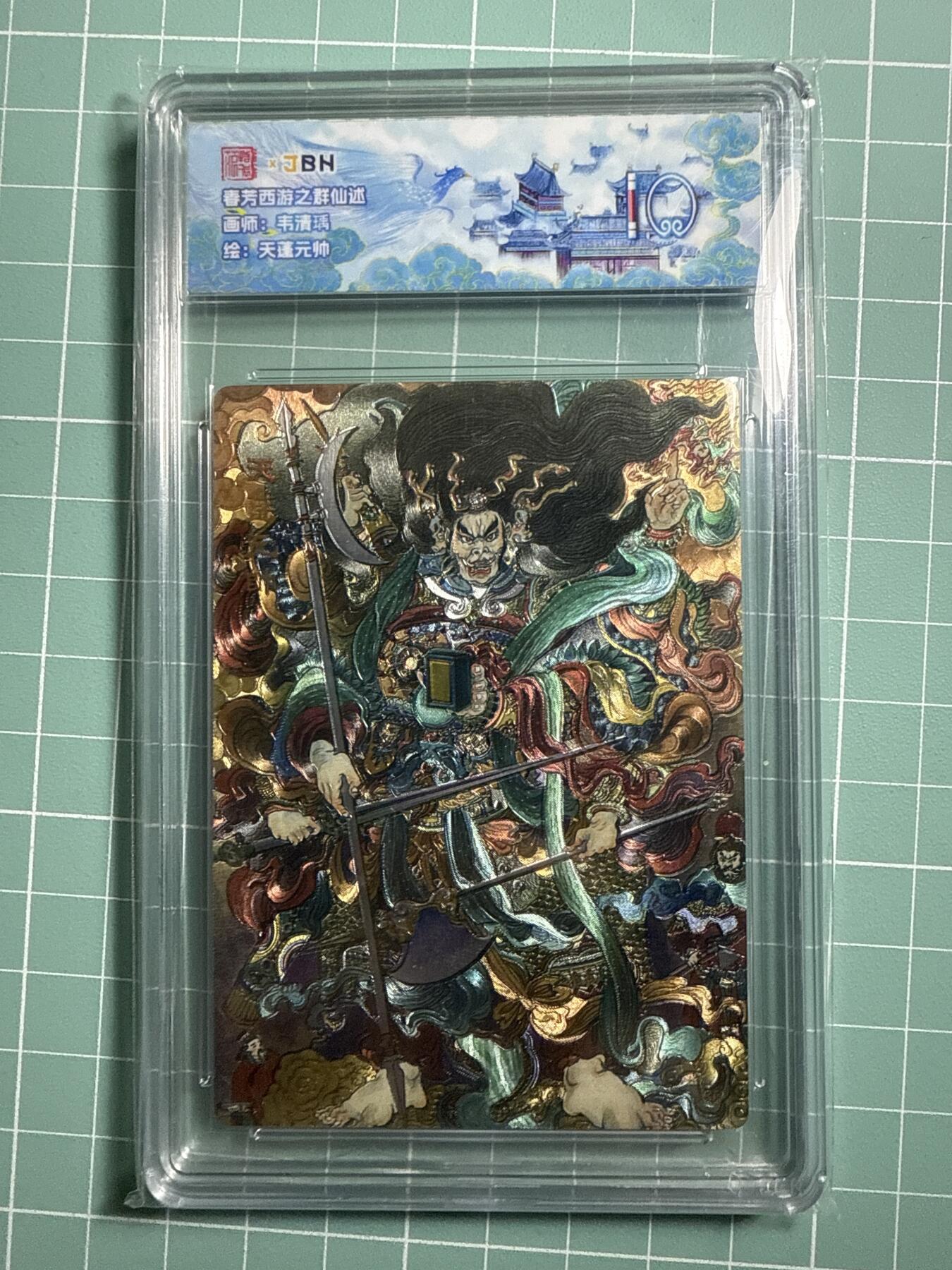 卡牌发烧友第19期，随单带裸卡，进群享包邮（持续收拍品，每周六晚23:50截拍，焱卡文化，范特卡，琳琅卡藏，国潮卡牌专场） 范特卡 春芳西游之群仙述 天蓬元帅 10分